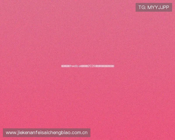 星空体育网址hwdb.io:深入分析2026年世界杯比赛亮点与球队表现 星空体育网址hwdb.io:深入分析2026年世界杯比赛亮点与球队表现
