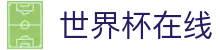 世界杯在线世界杯专题 - 法国对伊拉克、捷克对南非赛程比分与直播资讯 世界杯在线世界杯专题 - 法国对伊拉克、捷克对南非赛程比分与直播资讯